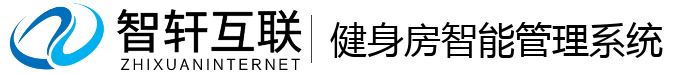 健身房智能管理系统
